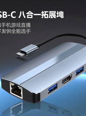 跨境新品 usb hub电脑手机游戏直播投屏有线网口供电八合一扩展坞