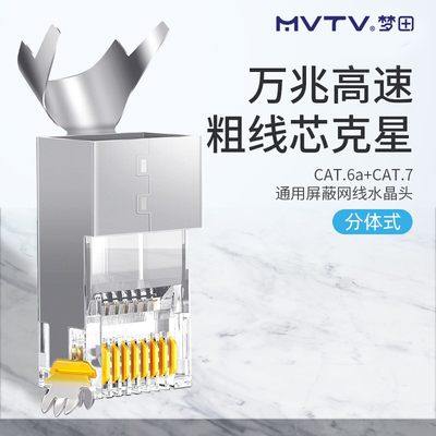 MVTV梦田 七类万兆镀金网络水晶头RJ45电脑8P8C网线接头Cat7屏蔽