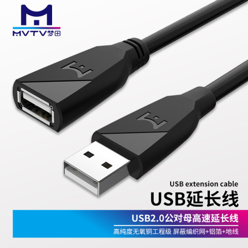 MVTV梦田 USB延长线高速传输数据连接线电脑U盘U盾鼠标键盘打印机