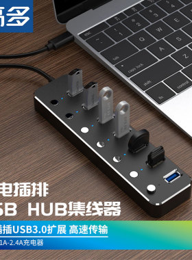 USB3.0分线器一拖七电脑多接口充电扩展转换器外接电源 HUB扩展器