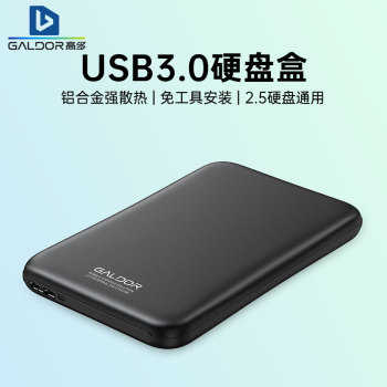 高多 移动硬盘盒USB3.0连接线外置储存SA TA机械SSD固态硬盘2.5寸