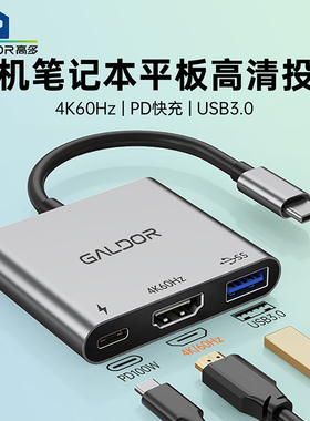高多4K60Hz投屏器手机平板HD转换器3合1typec扩展坞PD充电usb3.0