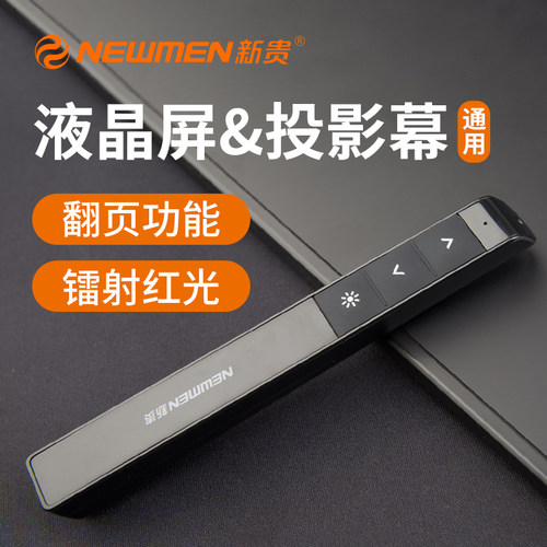 新贵无线PPT遥控翻页笔