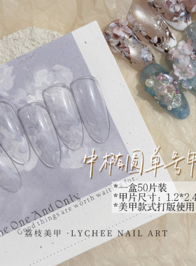 荔枝Nail｜只有一个号！中椭圆打版单号美甲甲片沙龙展示适用