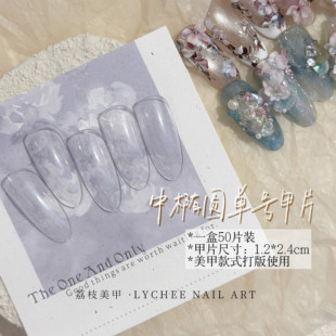 荔枝Nail｜只有一个号 单号美甲甲片沙龙展示适用 中椭圆打版