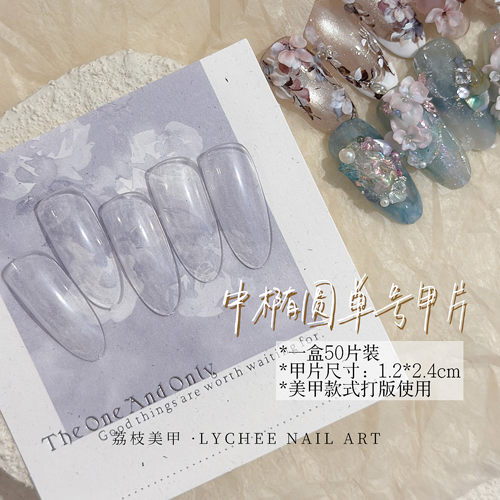 荔枝Nail｜只有一个号！中椭圆打版单号美甲甲片沙龙展示适用