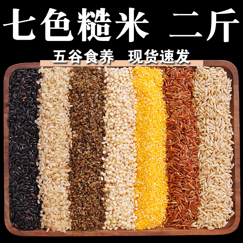 【高品质】七色糙米2斤红米黑米糙米混合组合轻食糙米饭五谷杂粮
