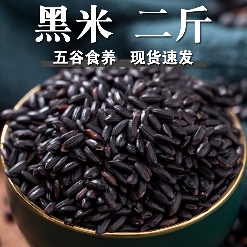 【高品质】黑米2斤黑香米黑珍珠贡米黑金米黑米发糕黑米粥黑米饭