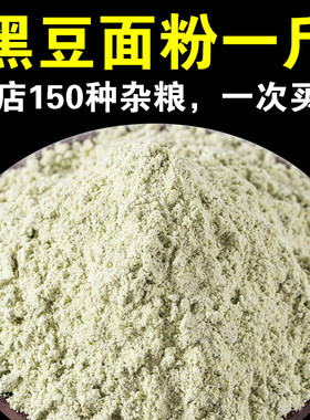 拍3送1黑豆面粉500g纯绿芯黑豆面馒头馍馍窝头煎饼杂粮粉现磨粉A