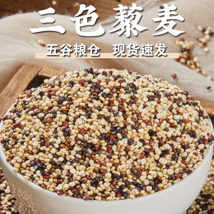 【规格齐全】三色藜麦藜麦米粗粮饭五谷杂粮三色粗粮米代餐米煮粥