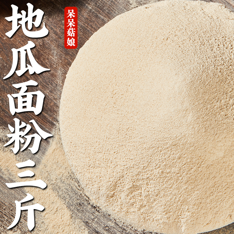 【热销】地瓜面粉3斤农家自磨红薯面番薯粉粗粮地瓜面馒头原料