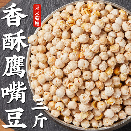 【热销】熟鹰嘴豆3斤香酥即食鸡心豆办公室小零食追剧五谷杂粮豆