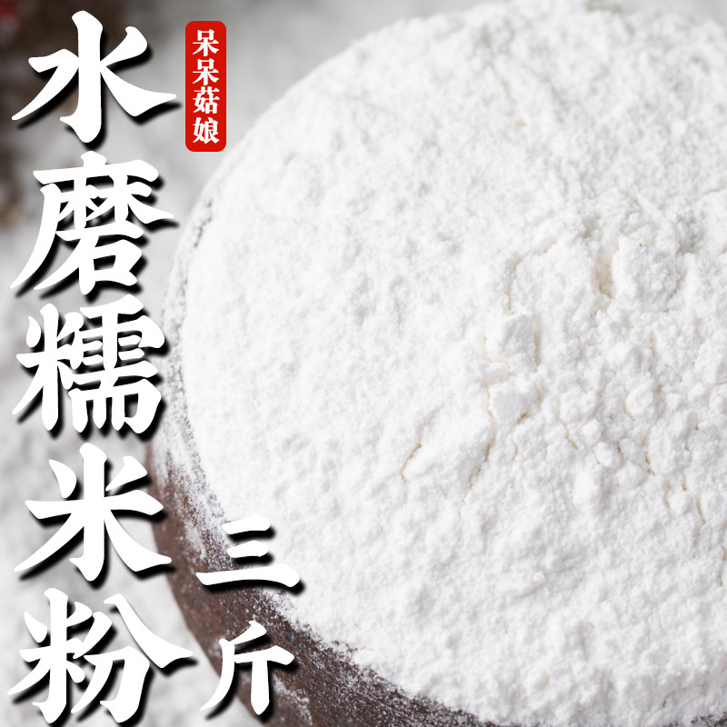 【热销】糯米面粉3斤水磨糯米粉糯江米粉糍粑用面粉冰皮月饼原料,粮油调味/速食/干货/烘焙,面粉/食用粉,淘宝优惠券,粉丝福利购,淘宝优惠卷