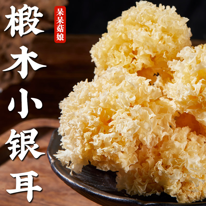 【新品特惠】椴木小银耳200g农家雪耳糯耳小银耳小朵干货甜水原料