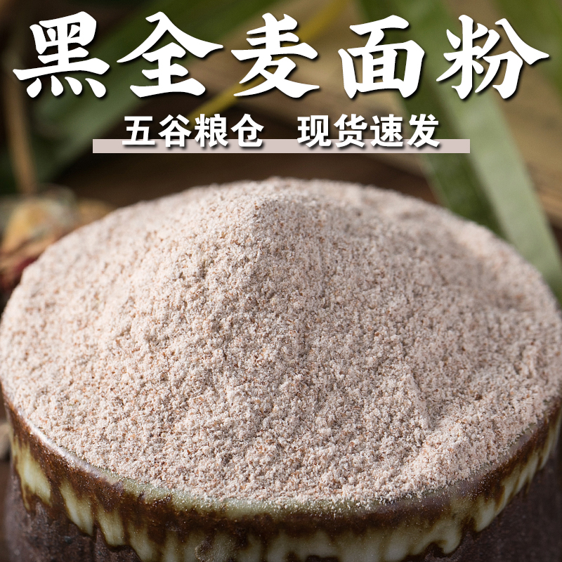 【规格齐全】黑全麦面粉含麦麸石磨黑麦粉黑小麦面粉烘焙面粉杂粮