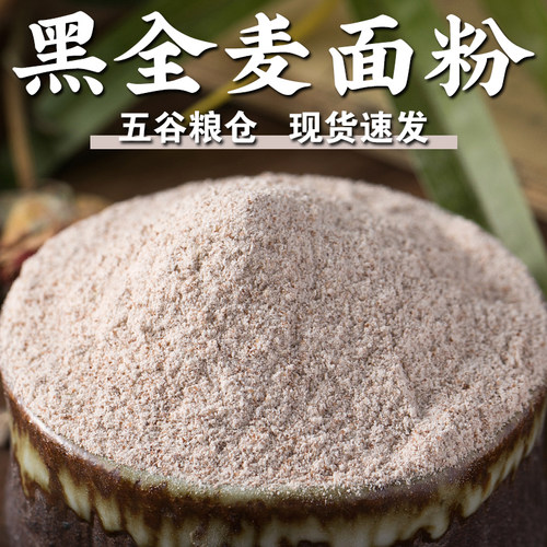 【规格齐全】黑全麦面粉含麦麸石磨黑麦粉黑小麦面粉烘焙面粉杂粮