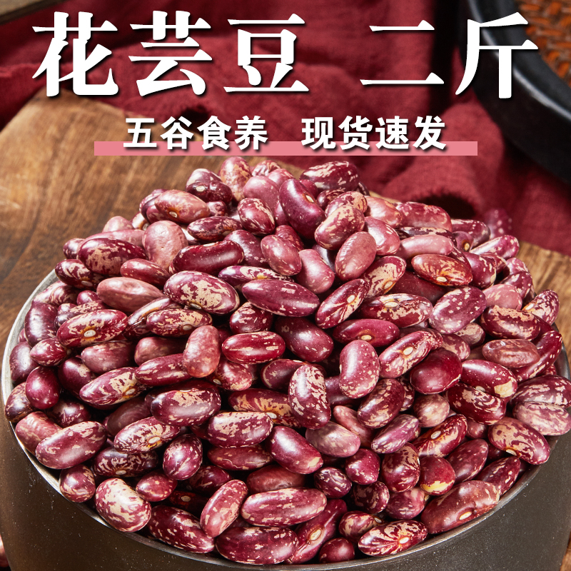 【高品质】花芸豆2斤大芸豆四季豆紫花芸豆大云豆大饭豆煮粥焖饭