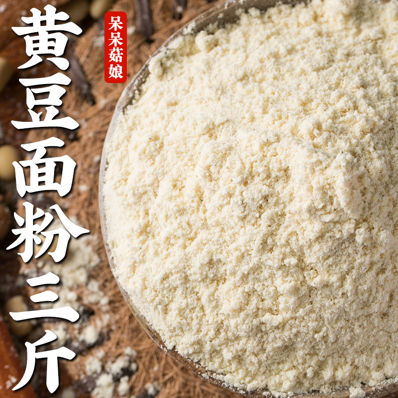 【热销】黄豆面粉3斤黄豆粉杂粮面粉大豆面粉生黄豆面粉粗粮面粉