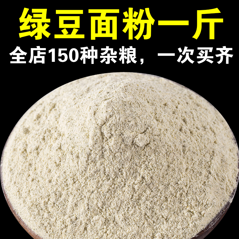 拍3送1绿豆面粉500g纯绿豆粉带皮绿豆面煎饼炸丸子绿豆糕专用粉A