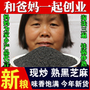 熟黑芝麻1斤500g农家自产黑芝麻熟即食干吃黑芝麻现炒熟芝麻煮粥A