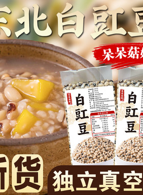 【东北白豇豆0.9/4.5斤】白江豆白眉豆小姜豆饭豆杂粮豆炒菜炖肉