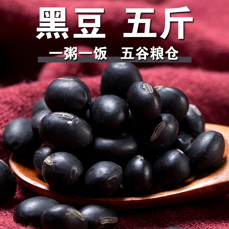 【严选】黑豆5斤绿芯大黑豆乌豆黑大豆豆浆原料五谷杂粮焖饭煮粥