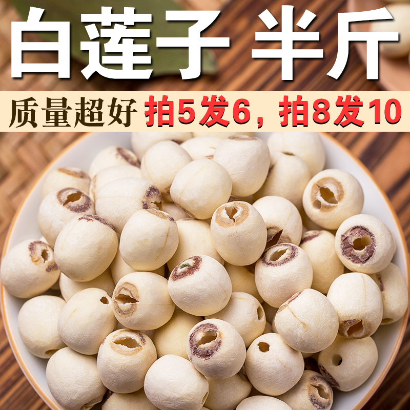 白莲子250g粉糯绵软银耳莲子羹原料去芯通心寸三莲磨皮莲子干货A