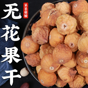 无花果干500克原色干果即食零食泡水煲汤烘焙原材料 特惠 新品