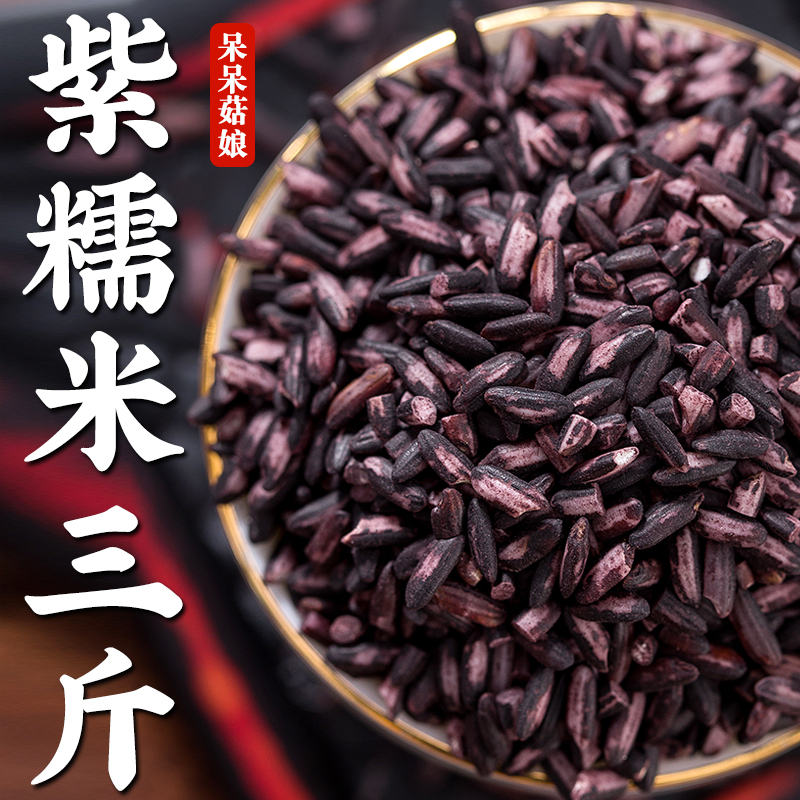 【热销】紫糯米3斤黑紫米血糯米黏紫米粽子饭团原材料粗粮米煲粥
