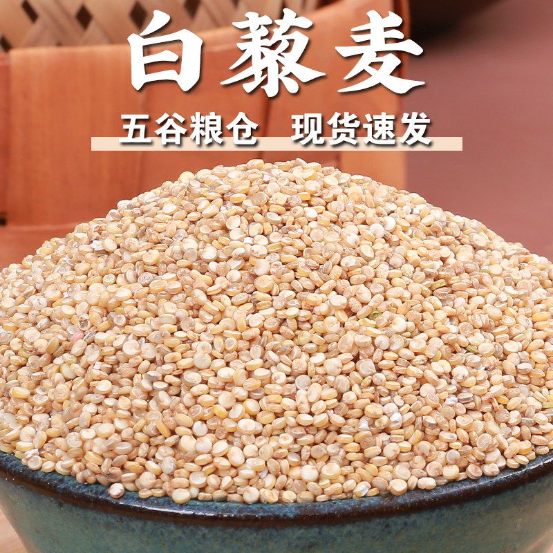 【规格齐全】白藜麦藜麦米高原藜麦粗粮米藜麦粥单色藜麦五谷杂粮