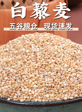 【规格齐全】白藜麦藜麦米高原藜麦粗粮米藜麦粥单色藜麦五谷杂粮