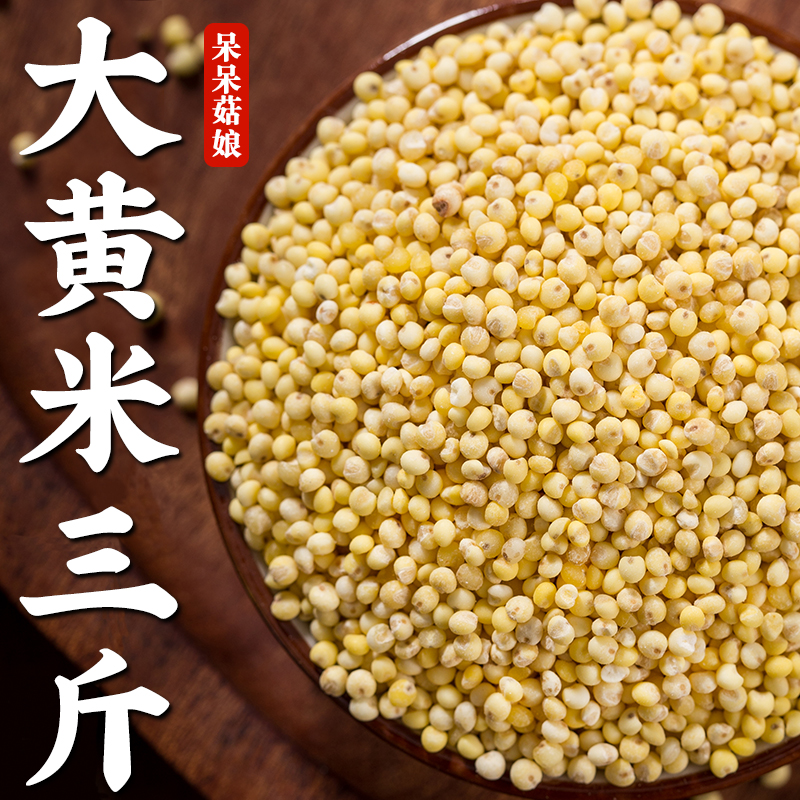 【热销】大黄米3斤软黄米糜子米月子米黍米粗粮米黄米粥粽子原料