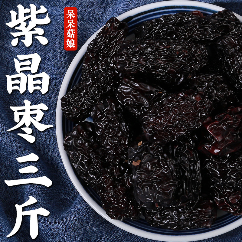 【热销】紫晶枣3斤枣干大乌枣大枣子黑枣即食干吃零食泡酒枣煮粥