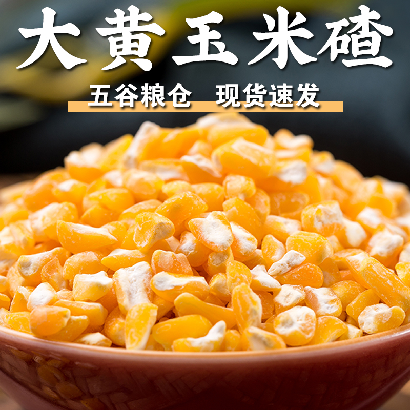 【规格齐全】大黄玉米碴大粒玉米碴子玉米碎苞谷碴子大苞谷杂粮粥