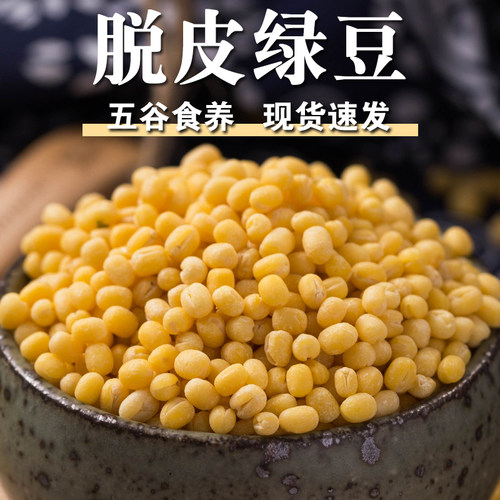 【高品质】脱皮绿豆2斤脱壳去皮绿豆仁五谷杂粮烘焙绿豆糕原料