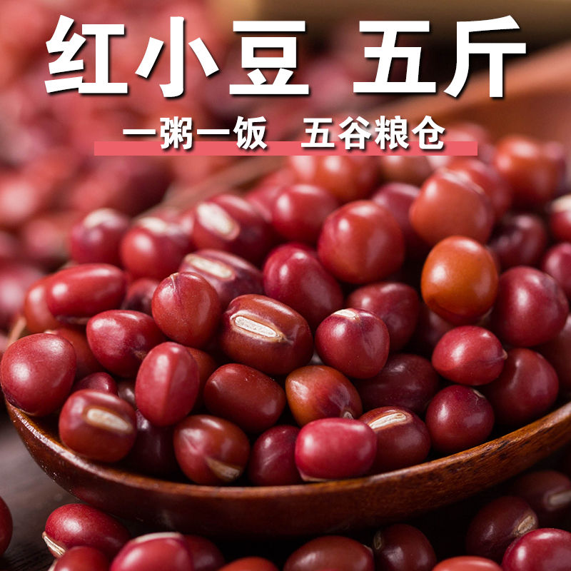【严选】红小豆5斤农家小粒红豆朱豆红赤豆饭豆红豆薏米粥原材料