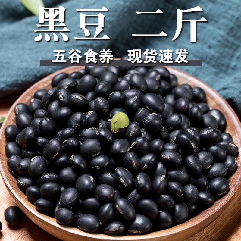 【高品质】黑豆2斤绿芯黑豆黑大豆乌豆冬豆子豆浆原料杂粮豆煮粥