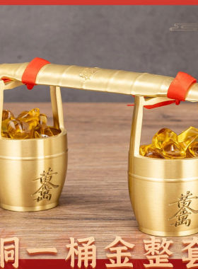 黄铜一桶金摆件一桶金日进斗金水桶家用办公室金扁担乔迁之喜装饰