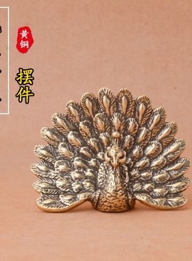 黄铜实心孔雀复古做旧孔雀开屏桌面小摆件铜雕工艺品家居茶宠摆饰