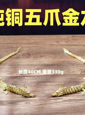 纯铜40公分长红眼可活动龙居家桌面车载茶宠黄铜大长龙摆件