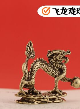 仿古铜器摆件中国龙铜摆件飞龙戏珠黄铜龙形桌摆书写压尺文房藏品