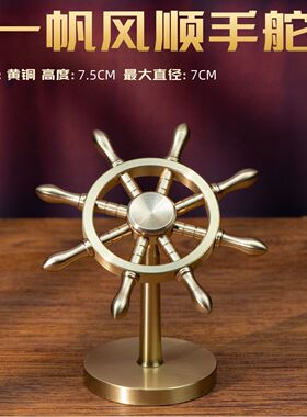 全铜一帆风顺手舵创意桌面摆件解压船舵方向盘旋转领航铜摆件