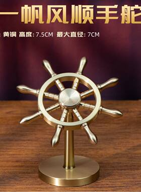 全铜一帆风顺手舵创意桌面摆件解压船舵方向盘旋转领航铜摆件