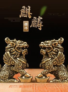 黄铜麒麟摆件卧室纯铜元宝麒麟一对桌面家居书房开店公司展示摆台