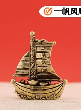 创意黄铜复古一帆风顺帆船工艺品居家装饰办公室桌面茶宠装饰摆件