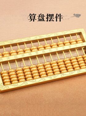 金属防真算盘摆件实心珠花纹家居装饰办公室开业礼品乔迁新居抓周