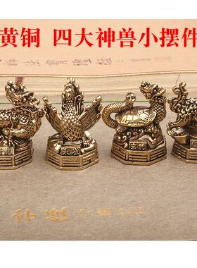 黄铜四大神兽摆件青龙白虎朱雀玄武铜像茶宠桌面装饰品客厅办公室