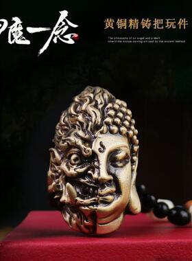 黄铜魔佛一念之间手把件随身盘玩佛头魔头吊坠把玩创意装饰摆件