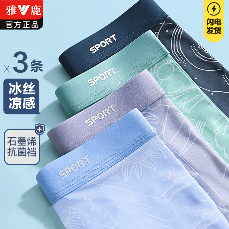 雅鹿冰丝男士内裤2026新款超薄抗菌四角裤男生夏季薄款凉感平角裤