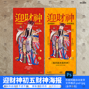 迎财神接财神海报素材正月初五财神海报红金迎财神模版psd源文件